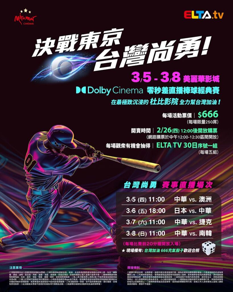 2026 WBC 经典赛美丽华影城杜比影厅零时差直播宣传海报，完整收录中华队东京 4 场预赛赛程、666 元门票票价、限量 250 席与 2 月 26 日开卖等售票资讯。